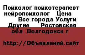 Психолог психотерапевт нейропсихолог › Цена ­ 2 000 - Все города Услуги » Другие   . Ростовская обл.,Волгодонск г.